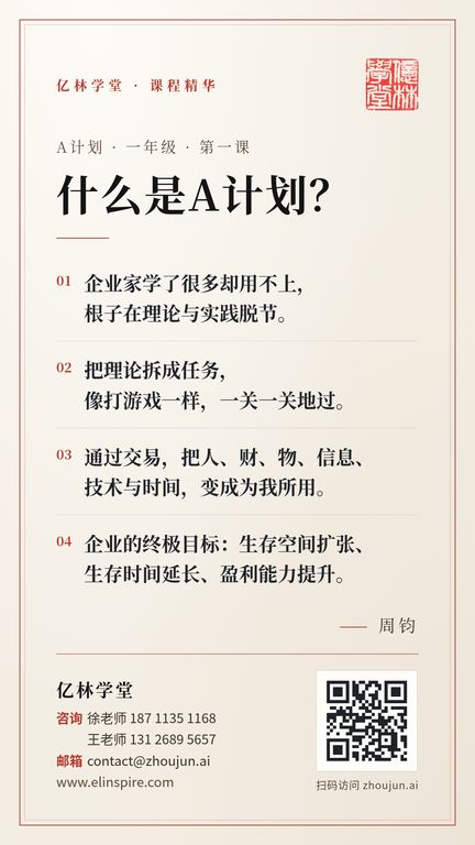 A计划 · 一年级 · 第一课 「什么是A计划？」 海报