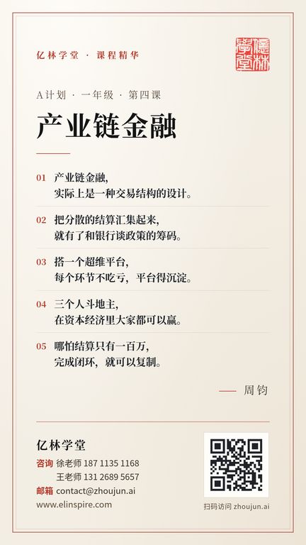 A计划 · 一年级 · 第四课 「产业链金融」 海报