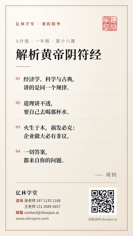 A计划 · 一年级 · 第十六课 「解析黄帝阴符经」 海报