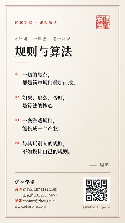 A计划 · 一年级 · 第十八课 「规则与算法」 海报