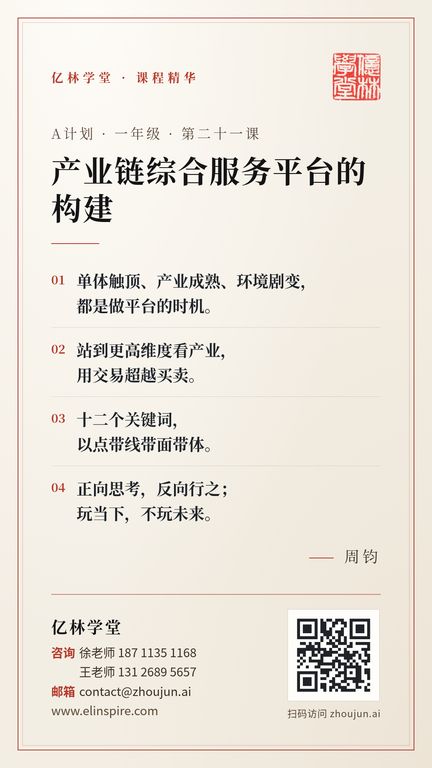 A计划 · 一年级 · 第二十一课 「产业链综合服务平台的构建」 海报