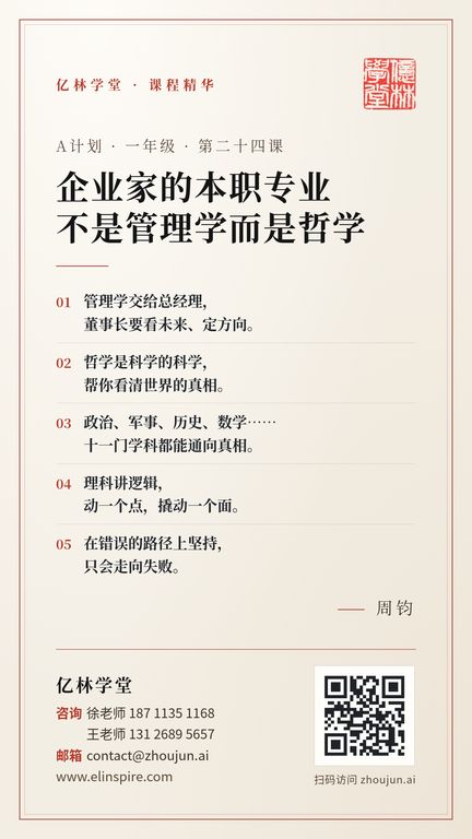 A计划 · 一年级 · 第二十四课 「企业家的本职专业不是管理学而是哲学」 海报