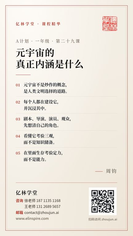 A计划 · 一年级 · 第二十九课 「元宇宙的真正内涵是什么」 海报