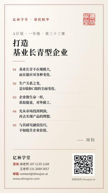 A计划 · 一年级 · 第三十三课 「打造
基业长青型企业」 海报