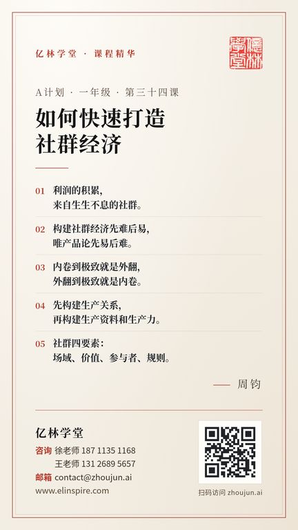 A计划 · 一年级 · 第三十四课 「如何快速打造
社群经济」 海报