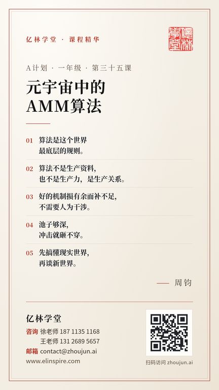 A计划 · 一年级 · 第三十五课 「元宇宙中的
AMM算法」 海报