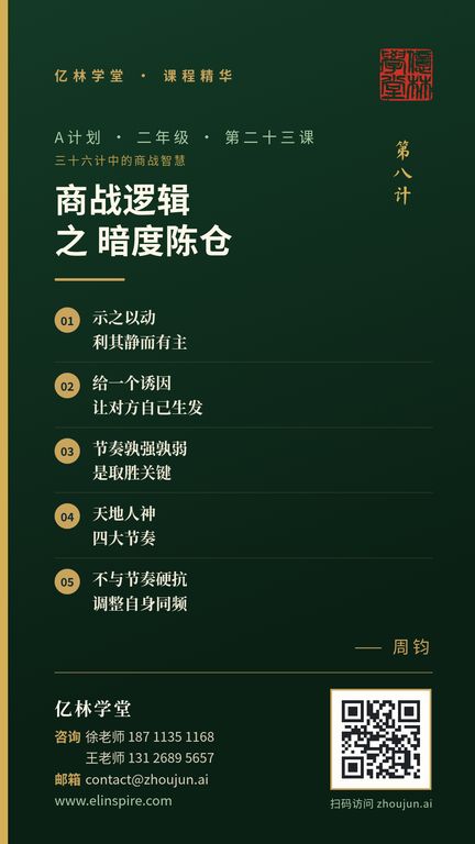 A计划 · 二年级 · 第二十三课「商战逻辑 之 暗度陈仓」课程海报（亿林学堂，周钧），写着：示之以动，利其静而有主；给一个诱因，让对方自己生发；节奏孰强孰弱，是取胜关键；天地人神，四大节奏；不与节奏硬抗，调整自身同频
