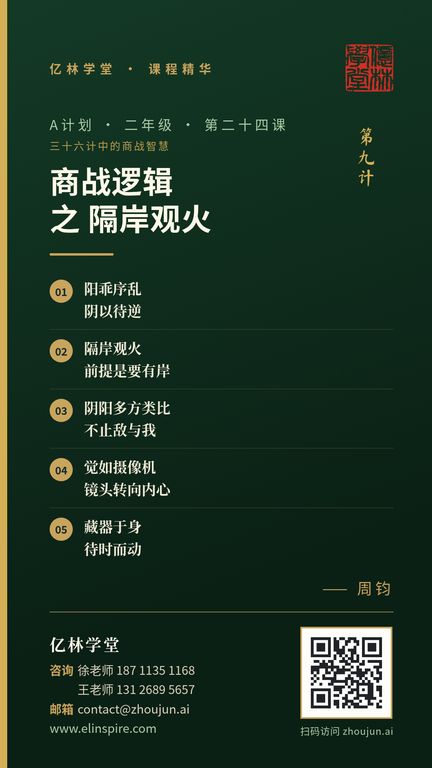 A计划 · 二年级 · 第二十四课「商战逻辑 之 隔岸观火」课程海报（亿林学堂，周钧），写着：阳乖序乱，阴以待逆；隔岸观火，前提是要有岸；阴阳多方类比，不止敌与我；觉如摄像机，镜头转向内心；藏器于身，待时而动