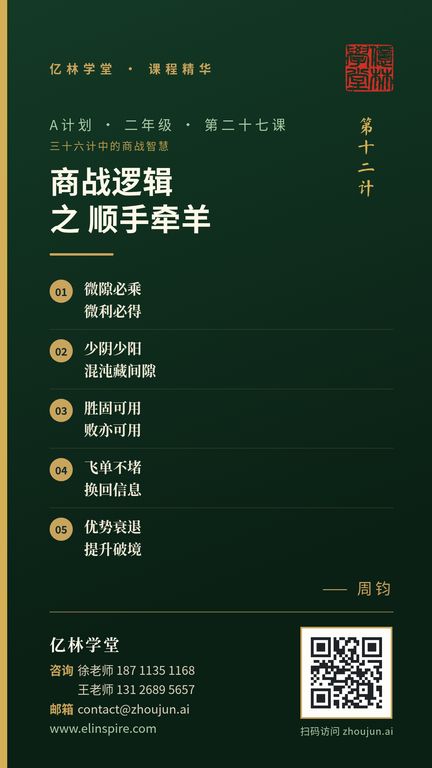 A计划 · 二年级 · 第二十七课「商战逻辑 之 顺手牵羊」课程海报（亿林学堂，周钧），写着：微隙必乘，微利必得；少阴少阳，混沌藏间隙；胜固可用，败亦可用；飞单不堵，换回信息；优势衰退，提升破境