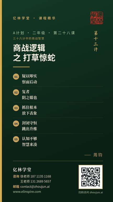 A计划 · 二年级 · 第二十八课「商战逻辑 之 打草惊蛇」课程海报（亿林学堂，周钧），写着：疑以叩实，察而后动；复者，阴之媒也；抓住根本，放下表象；封闭守恒，跳出升维；认知不够，智慧来凑