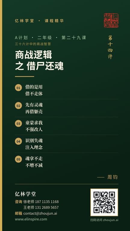 A计划 · 二年级 · 第二十九课「商战逻辑 之 借尸还魂」课程海报（亿林学堂，周钧），写着：借的是用，借不走体；先有灵魂，再借躯壳；童蒙求我，不强改人；识别失魂，注入理念；魂拿不走，不增不减