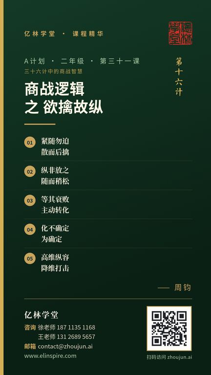 A计划 · 二年级 · 第三十一课「商战逻辑 之 欲擒故纵」课程海报（亿林学堂，周钧），写着：紧随勿迫，散而后擒；纵非放之，随而稍松；等其衰败，主动转化；化不确定，为确定；高维纵容，降维打击