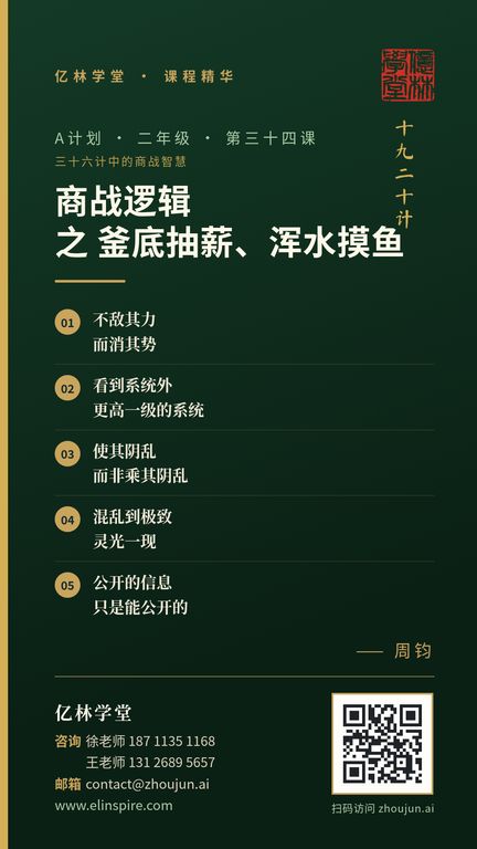 A计划 · 二年级 · 第三十四课「商战逻辑 之 釜底抽薪、浑水摸鱼」课程海报（亿林学堂，周钧），写着：不敌其力，而消其势；看到系统外，更高一级的系统；使其阴乱，而非乘其阴乱；混乱到极致，灵光一现；公开的信息，只是能公开的