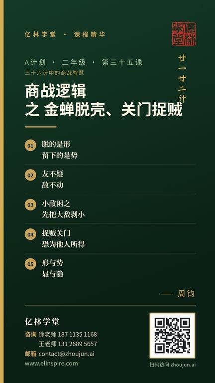 A计划 · 二年级 · 第三十五课「商战逻辑 之 金蝉脱壳、关门捉贼」课程海报（亿林学堂，周钧），写着：脱的是形，留下的是势；友不疑，敌不动；小敌困之，先把大敌剥小；捉贼关门，恐为他人所得；形与势，显与隐