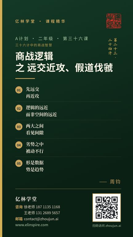 A计划 · 二年级 · 第三十六课「商战逻辑 之 远交近攻、假道伐虢」课程海报（亿林学堂，周钧），写着：先远交，再近攻；逻辑的远近，而非空间的远近；两大之间，看见间隙；劣势之中，被动不行；形是数据，势是趋势