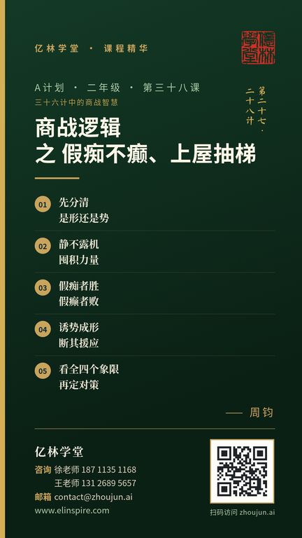 A计划 · 二年级 · 第三十八课「商战逻辑 之 假痴不癫、上屋抽梯」课程海报（亿林学堂，周钧），写着：先分清，是形还是势；静不露机，囤积力量；假痴者胜，假癫者败；诱势成形，断其援应；看全四个象限，再定对策