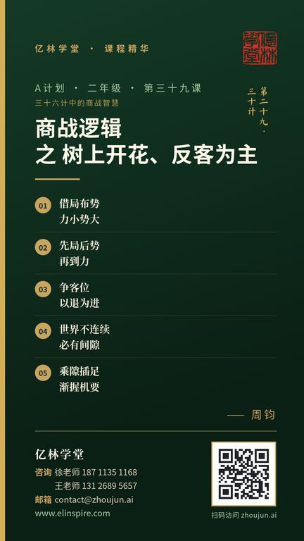 A计划 · 二年级 · 第三十九课「商战逻辑 之 树上开花、反客为主」课程海报（亿林学堂，周钧），写着：借局布势，力小势大；先局后势，再到力；争客位，以退为进；世界不连续，必有间隙；乘隙插足，渐握机要