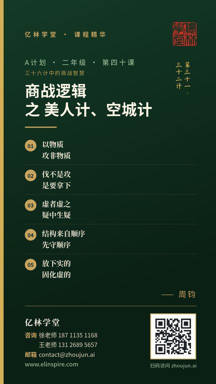 A计划 · 二年级 · 第四十课「商战逻辑 之 美人计、空城计」课程海报（亿林学堂，周钧），写着：以物质，攻非物质；伐不是攻，是要拿下；虚者虚之，疑中生疑；结构来自顺序，先守顺序；放下实的，固化虚的