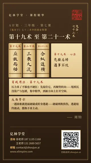 A计划 · 三年级 · 第七课「第十九术 至 第二十一术」课程海报（亿林学堂，周钧），写着：先接后转，遇事不慌；压力是甩掉包袱的契机；平时不贴标签，广结各方；先找锅和火，再看爆米花
