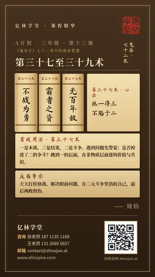 A计划 · 三年级 · 第十三课「第三十七至三十九术」课程海报（亿林学堂，周钧），写着：不在二里斗争；兼容并包如烧杯；老板跳出业务；留下的是非物质