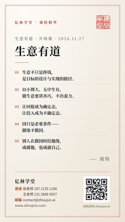 生意有道 · 开场课 · 2024.11.27 「生意有道」 海报
